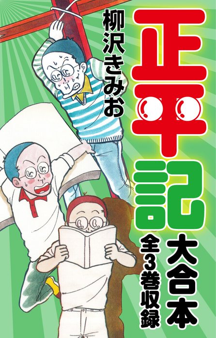 やる気　出る　全巻揃　浪人　宅浪　受験　入試　予備校　医学部　正平記　柳沢きみお 3話無料】正平記 大合本 全3巻収録｜無料マンガ｜LINE マンガ