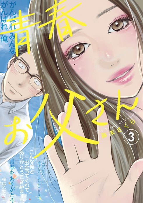 青春お父さん
