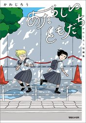 かわじろう短編集