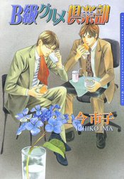 B級グルメ倶楽部