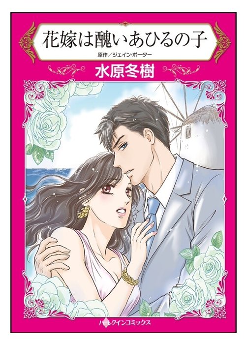 花嫁は醜いあひるの子【タテヨミ】