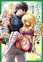 ボロボロのエルフさんを幸せにする薬売りさん