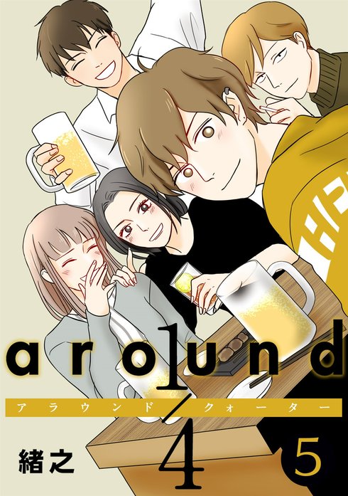 around1/4 アラウンドクォーター【タテヨミ】