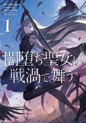 闇堕ち聖女は戦渦で舞う