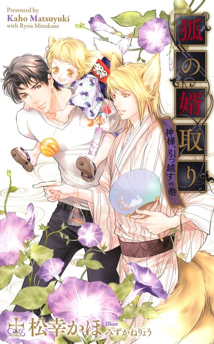 狐の婿取り シリーズ22冊 松幸かほ 狐の婿取りシリーズ｜松幸かほ