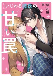 いじわる彼氏シリーズ