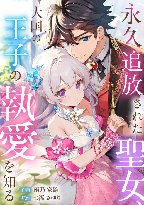 永久追放された聖女、大国の王子の執愛を知る