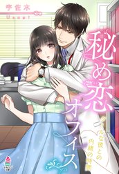 秘め恋オフィス～クールな彼との内緒の時間～