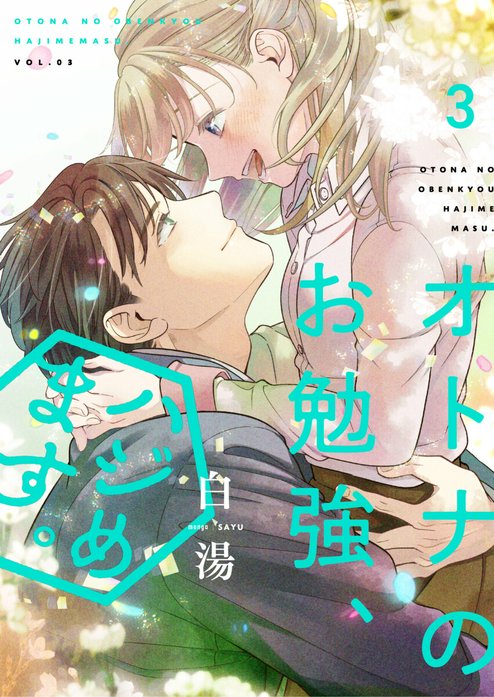 3話無料】オトナのお勉強、ハジめます。｜無料マンガ｜LINE マンガ