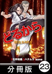 どるから【分冊版】