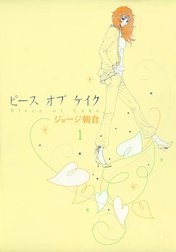 ピースオブケイク