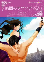 暗闇のラプソディ