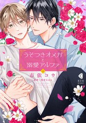 うそつきオメガと溺愛アルファ【単行本版】