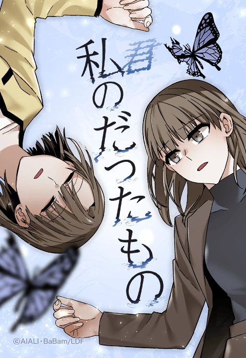 私のだったもの