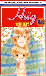 Ｈｕｇ-ハグ-