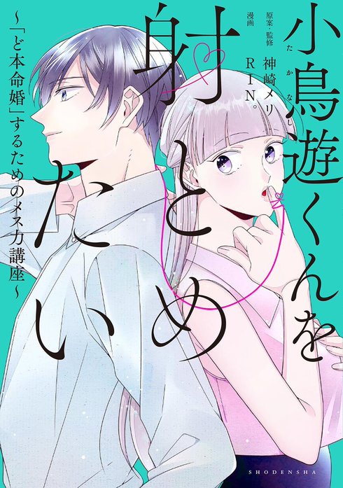 小鳥遊くんを射とめたい ～「ど本命婚」するためのメス力講座～【単話】
