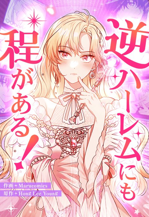 逆ハーレムにも程がある！