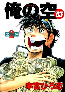 2話無料】俺の空'03｜無料マンガ｜LINE マンガ