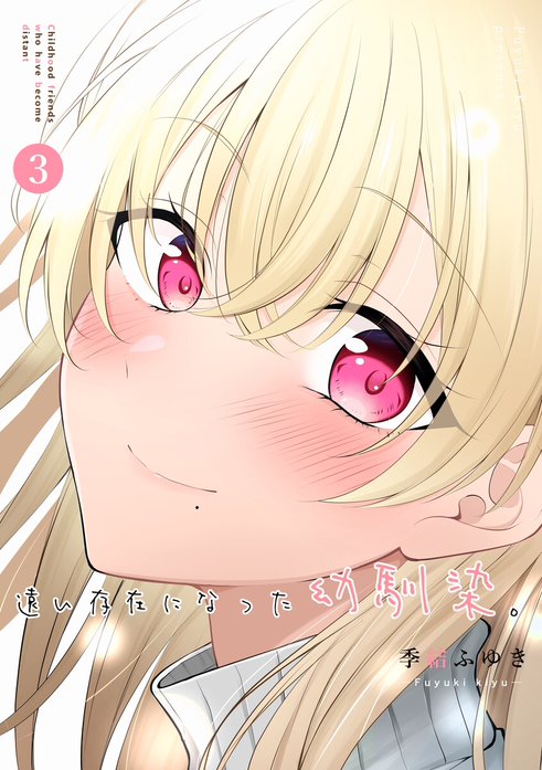 遠い存在になった幼馴染。