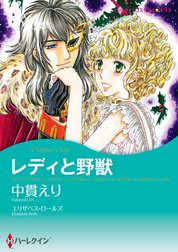 レディと野獣 （分冊版）