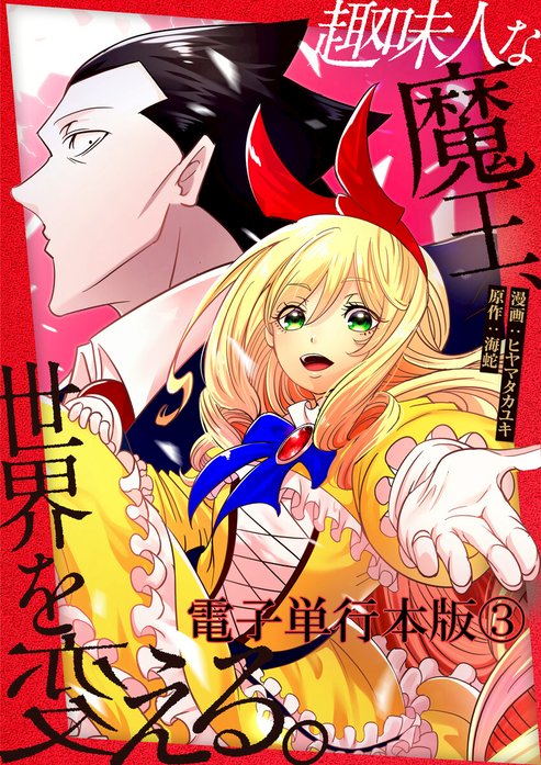 趣味人な魔王、世界を変える【単話版】