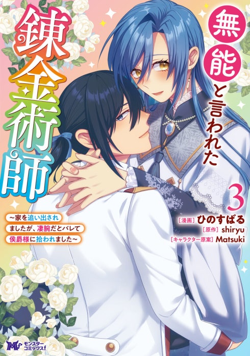無能と言われた錬金術師～家を追い出されましたが、凄腕だとバレて侯爵様に拾われました～（コミック）