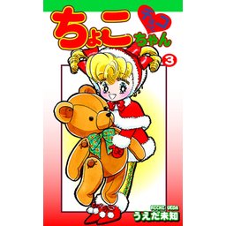 10話無料】チョコっとちょこちゃん｜無料マンガ｜LINE マンガ