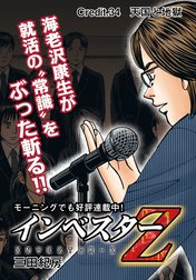 【超！試し読み】インベスターZ
