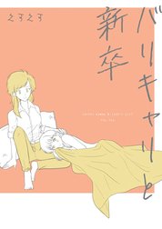 バリキャリと新卒