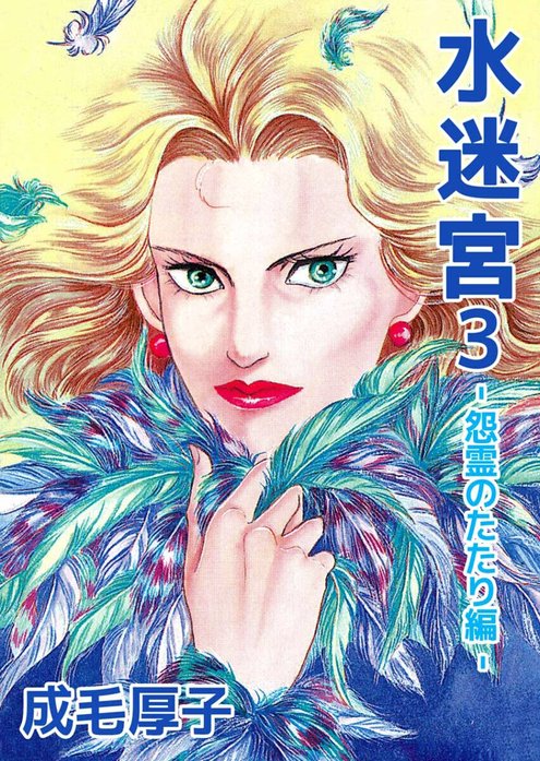 水迷宮 －怨霊のたたり編－｜成毛厚子｜LINE マンガ