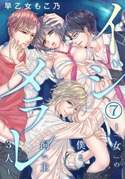 イジメラレ～「女」の僕と飼い主３人～