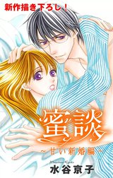 Love Silky　蜜談～甘い新婚編～