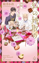 狐の婿取りシリーズ