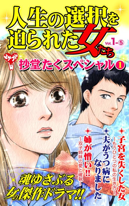 人生の選択を迫られた女たち【合冊版】Vol.1