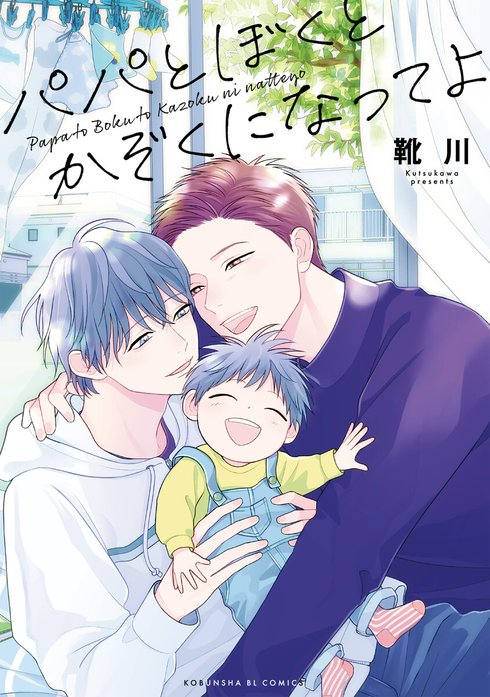 パパとぼくとかぞくになってよ【単行本版】【電子限定特典付き】