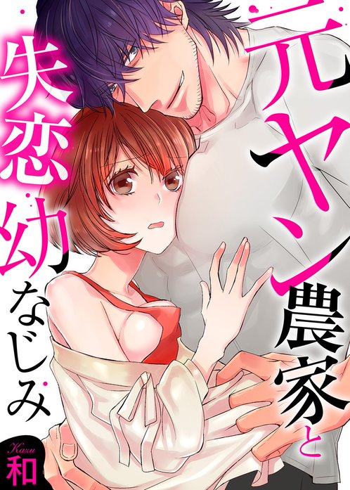 元ヤン農家と失恋幼なじみ【全年齢版・タテヨミ】