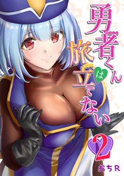 勇者くんは旅立てない