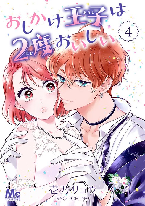 おしかけ王子は2度おいしい｜壱乃リョウ｜LINE マンガ