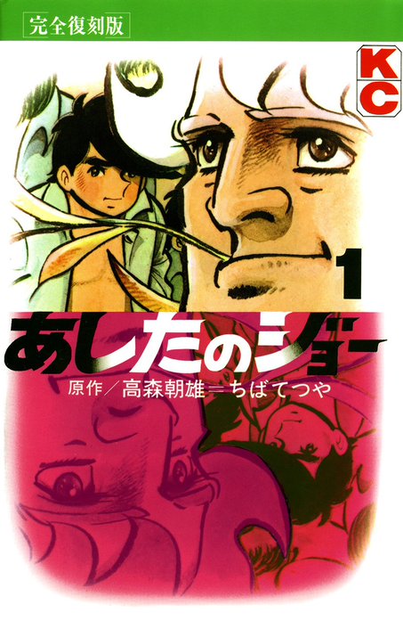 あしたのジョー あしたのジョー （1）｜ちばてつや, 高森朝雄｜LINE マンガ