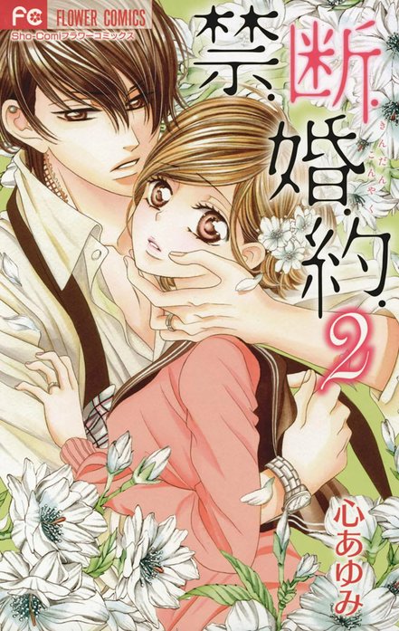 禁．断．婚．約．｜心あゆみ｜LINE マンガ
