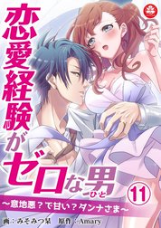 恋愛経験がゼロな男　～意地悪？で甘い？ダンナさま～