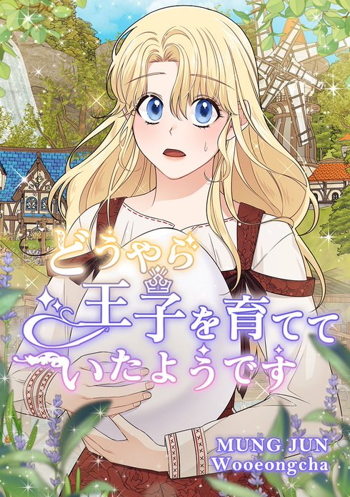 どうやら王子を育てていたようです
