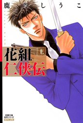 花組仁侠伝