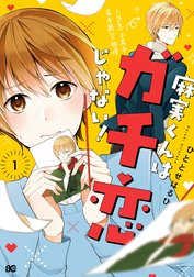 麻実くんはガチ恋じゃない！