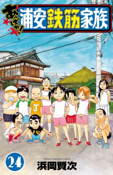 浦安鉄筋家族 浦安鉄筋家族 （31）｜浜岡賢次｜LINE マンガ