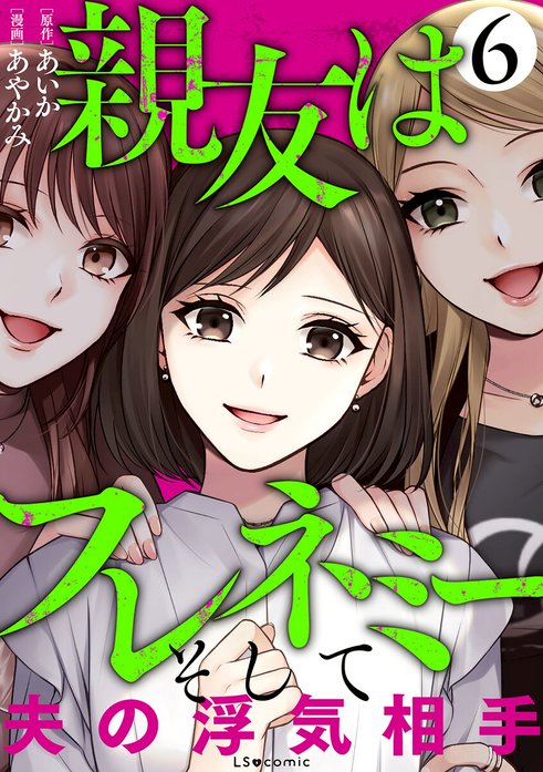親友はフレネミー　そして夫の浮気相手