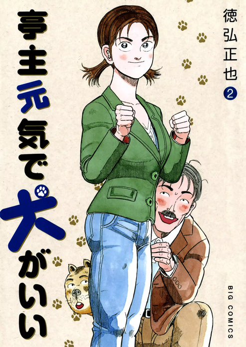 亭主元気で犬がいい｜徳弘正也｜LINE マンガ