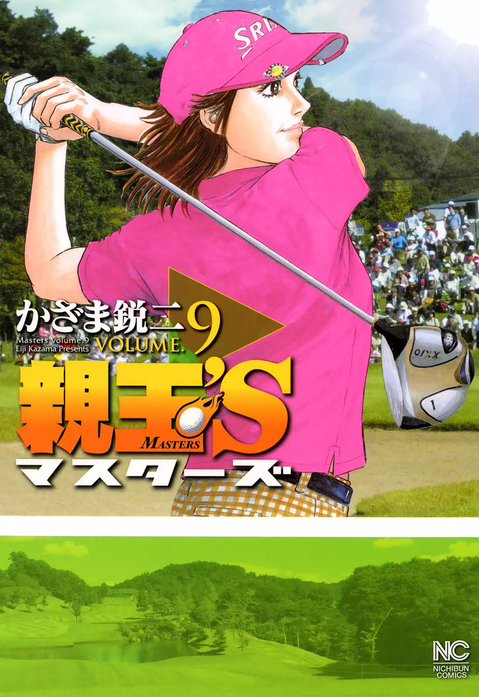 親玉’S マスターズ