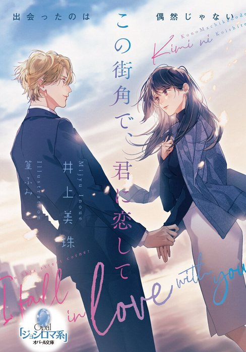 この街角で、君に恋して この街角で、君に恋して(2)｜井上美珠, 篁ふみ