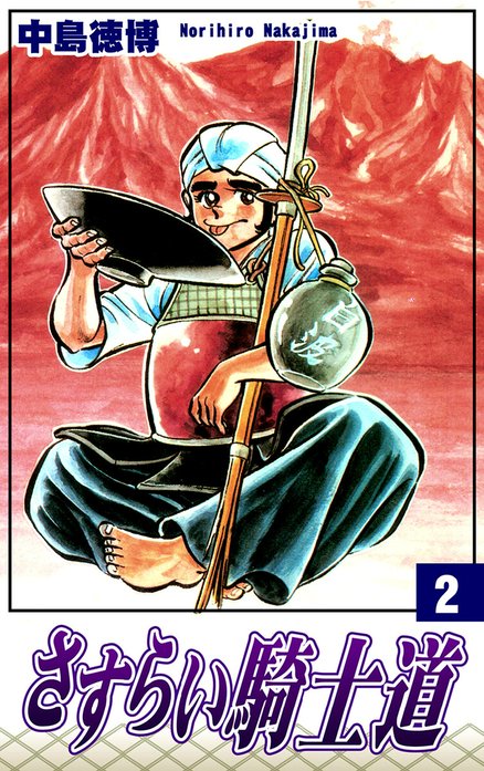 さすらい騎士道